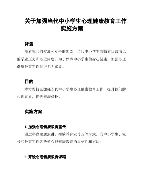 关于加强当代中小学生心理健康教育工作实施方案