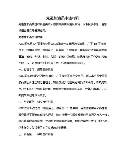 先进加油员事迹材料