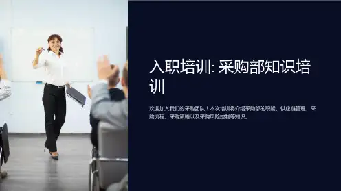(入职培训)采购部知识培训PPT