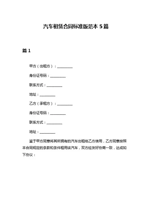 汽车租赁合同标准版范本5篇