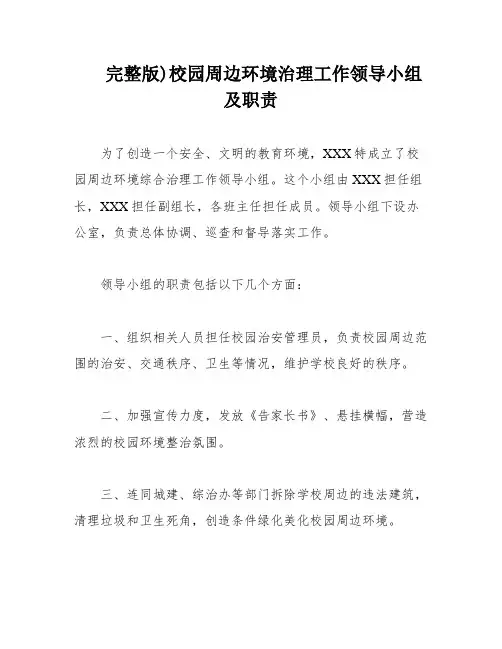 完整版)校园周边环境治理工作领导小组及职责