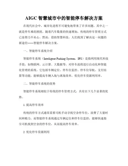 AIGC智慧城市中的智能停车解决方案