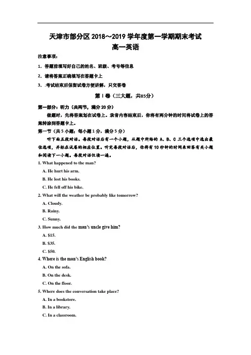 天津市部分区2018-2019学年高一上学期期末考试英语试卷