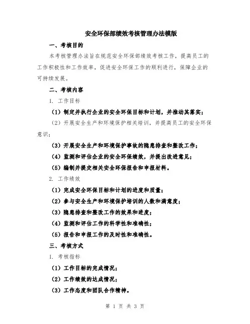 安全环保部绩效考核管理办法模版