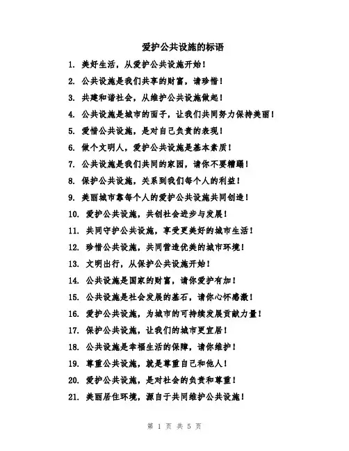爱护公共设施的标语