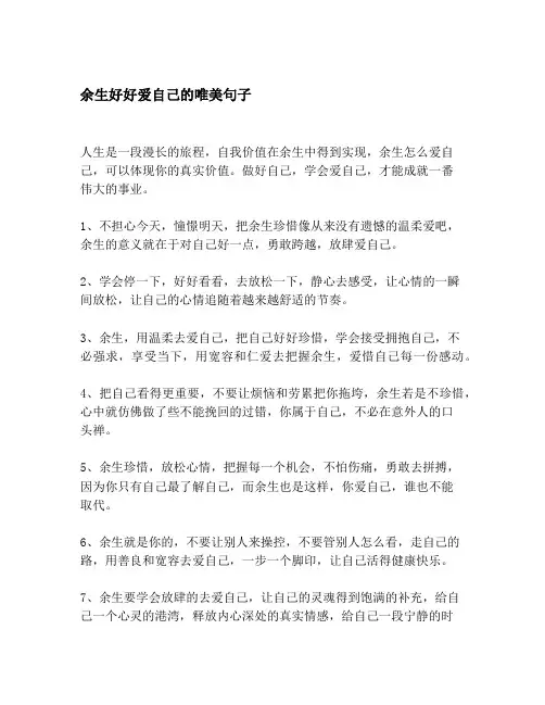 余生好好爱自己的唯美句子
