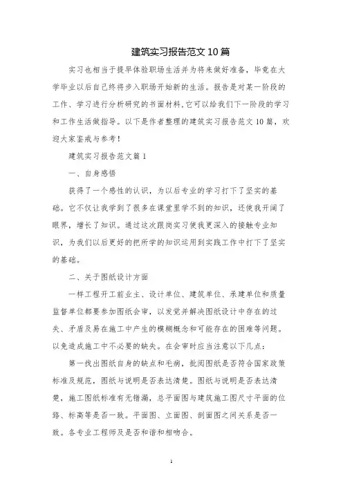 建筑实习报告范文10篇