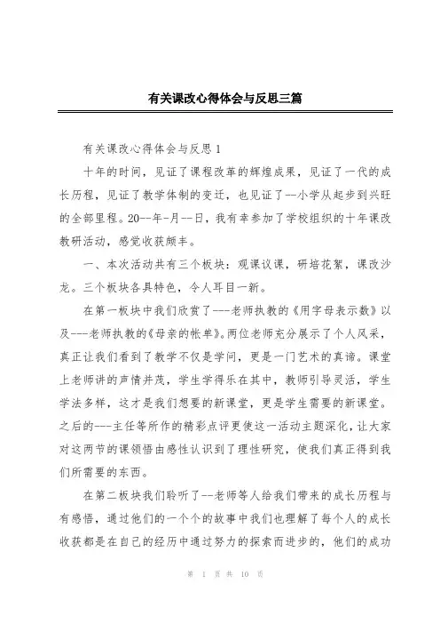 有关课改心得体会与反思三篇