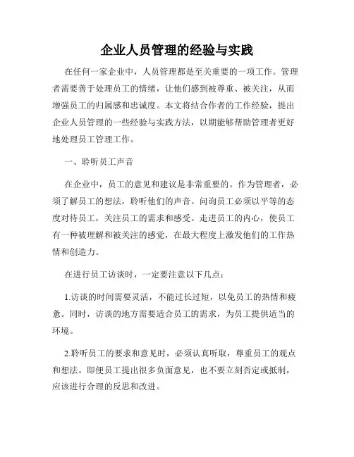 企业人员管理的经验与实践