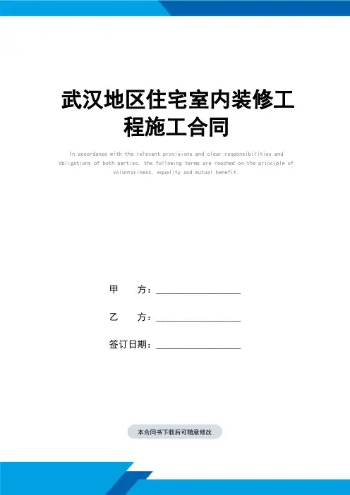 武汉地区住宅室内装修工程施工合同(标准范本)
