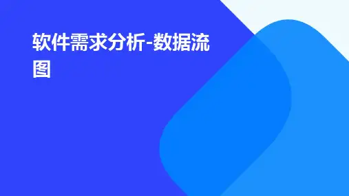 软件需求分析-数据流图