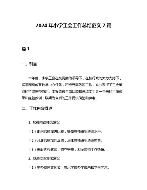 2024年小学工会工作总结范文7篇