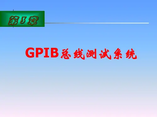 第3章GPIB总线测试系统[60页]