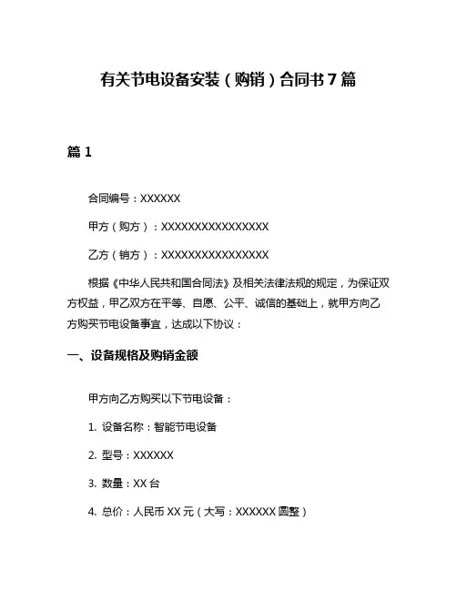 有关节电设备安装(购销)合同书7篇