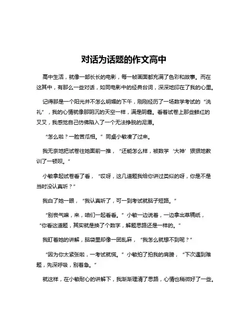 对话为话题的作文高中