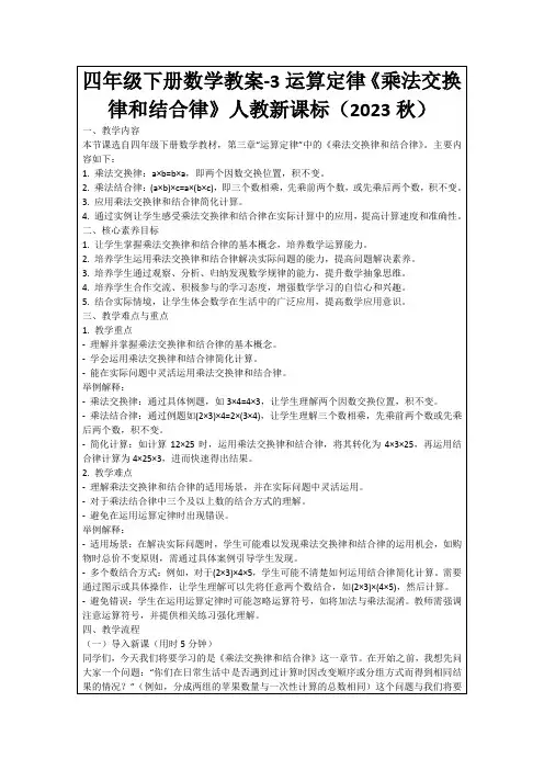 四年级下册数学教案-3运算定律《乘法交换律和结合律》人教新课标(2023秋)
