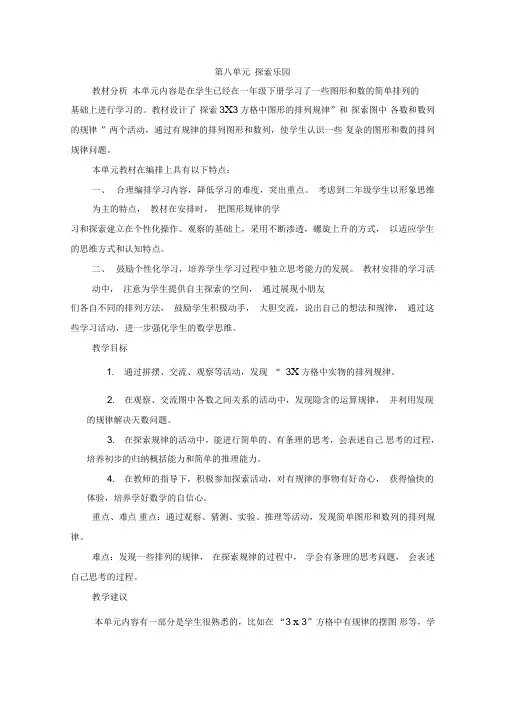 冀教版二年级数学上册第八单元探索乐园_优秀教学设计含反思
