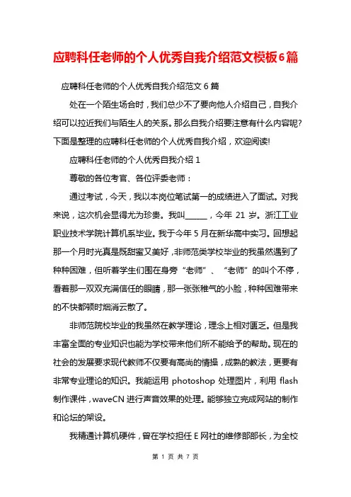 应聘科任老师的个人优秀自我介绍范文模板6篇