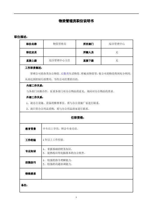 物质管理员职位说明书