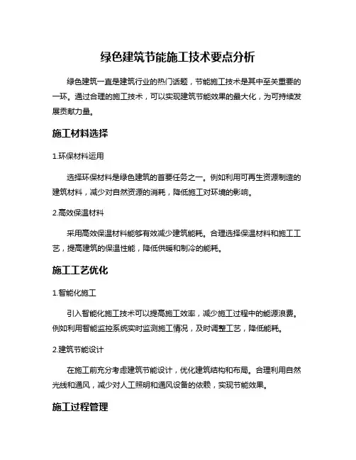 绿色建筑节能施工技术要点分析