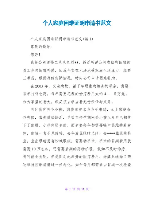 个人家庭困难证明申请书范文
