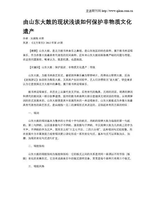 由山东大鼓的现状浅谈如何保护非物质文化遗产