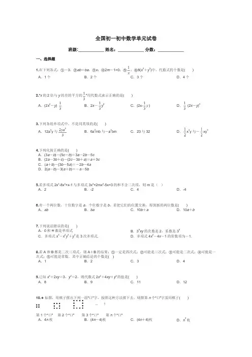 全国初一初中数学单元试卷带答案解析
