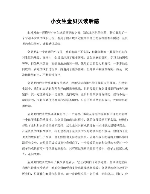小女生金贝贝读后感