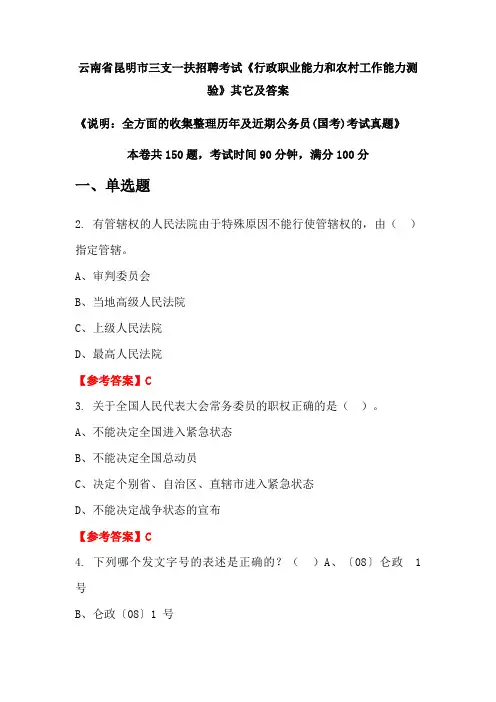 云南省昆明市三支一扶招聘考试《行政职业能力和农村工作能力测验》其它及答案