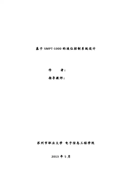 基于SMPT-1000的液位控制系统设计