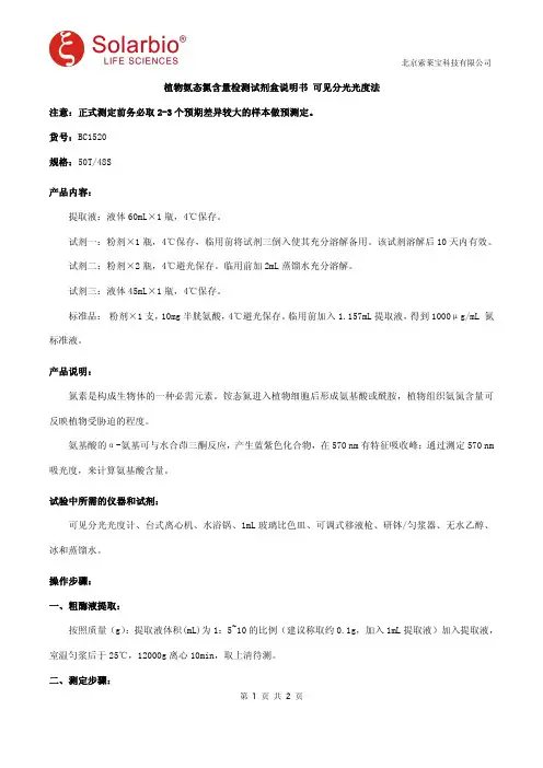 植物氨态氮含量检测试剂盒说明书 可见分光光度法