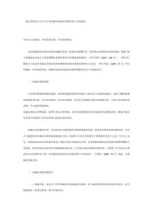 南京市政府办公厅关于切实做好设施农用地管理工作的通知