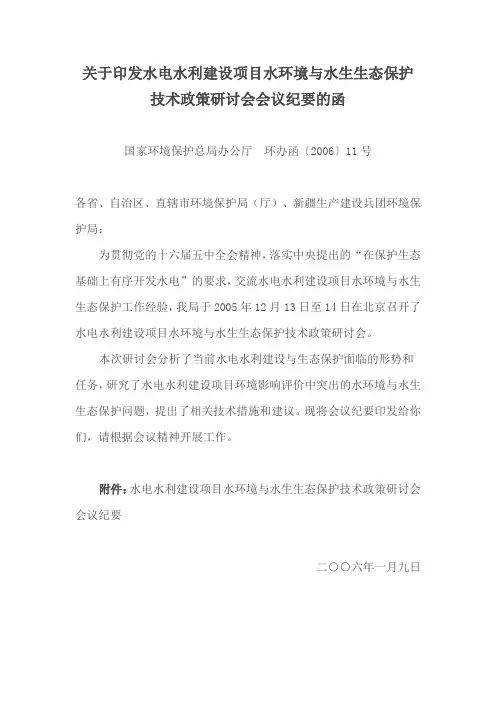 关于印发水电水利建设项目水环境与水生生态保护技术政策研讨会会议纪要的函及附件