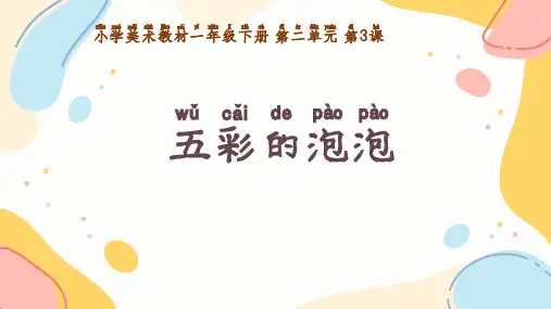《五彩的泡泡》小学美术一年级下册PPT课件