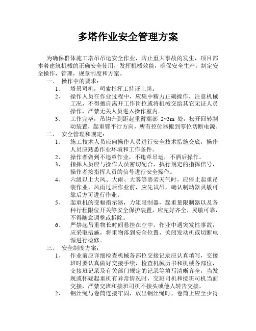 多塔作业安全管理方案