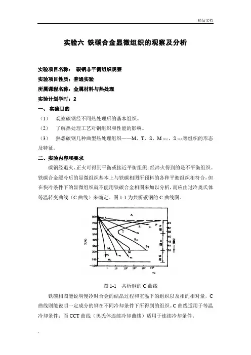铁碳合金显微组织的观察及分析 实验指导书