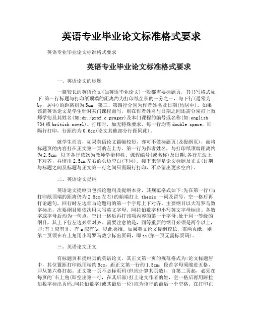 英语专业毕业论文标准格式要求