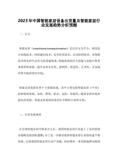2023年中国智能家居设备出货量及智能家居行业发展趋势分析预测