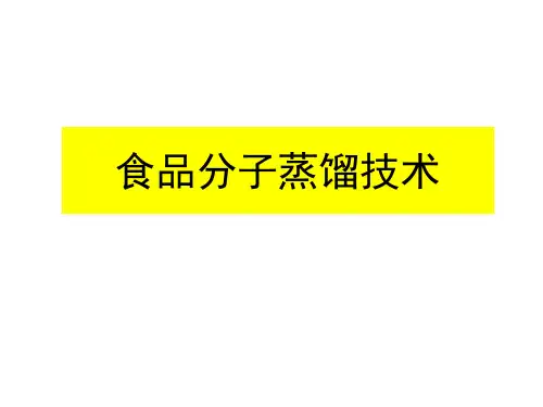 食品分子蒸馏技术.