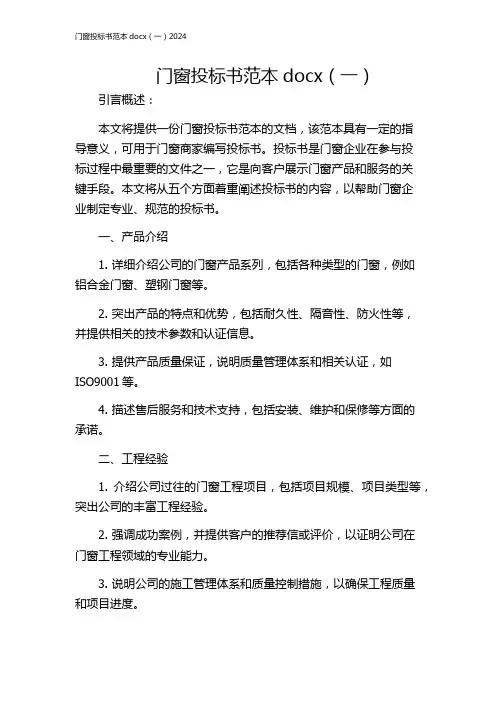 门窗投标书范本docx(一)2024