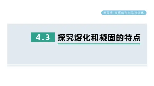 探究熔化和凝固的特点PPT课件