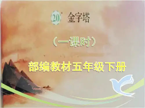 部编版五年级下册《金字塔》最新精品ppt课件