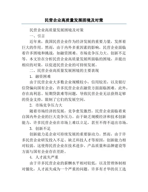 民营企业高质量发展困境及对策