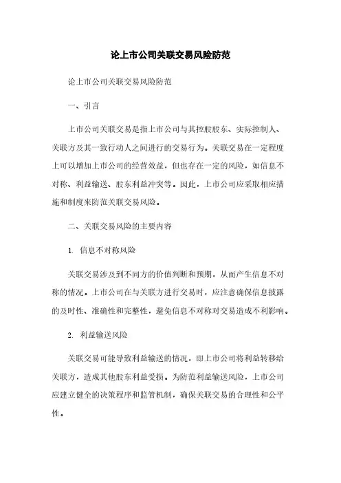 论上市公司关联交易风险防范