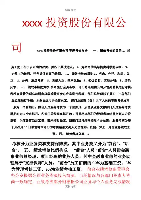 xx投资股份有限公司绩效考核办法