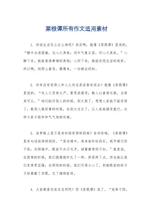 菜根谭所有作文适用素材