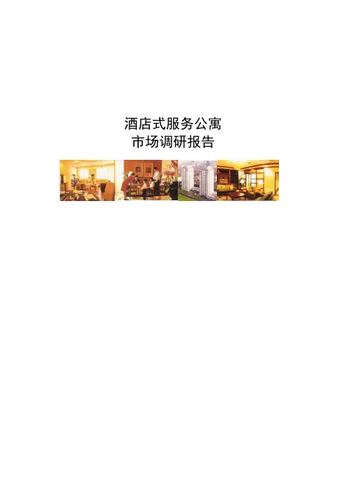 酒店式服务公寓市场调研报告