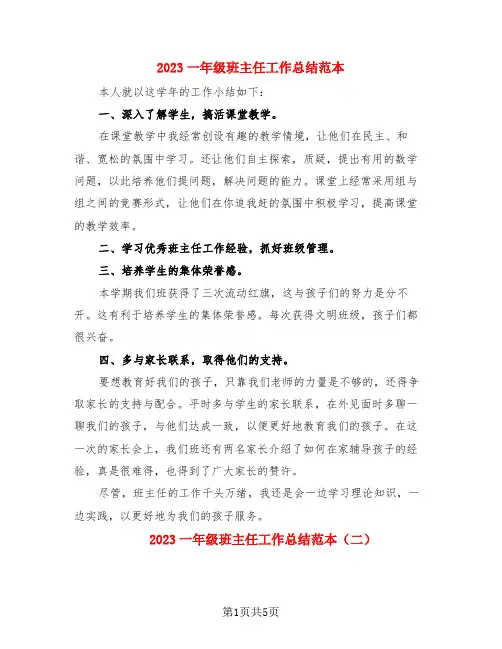 2023一年级班主任工作总结范本(3篇)