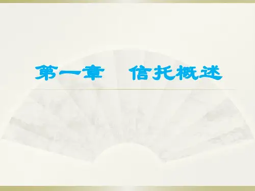 第一章  信托概述  《信托与租赁精讲》PPT课件