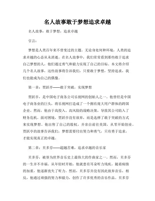 名人故事敢于梦想追求卓越